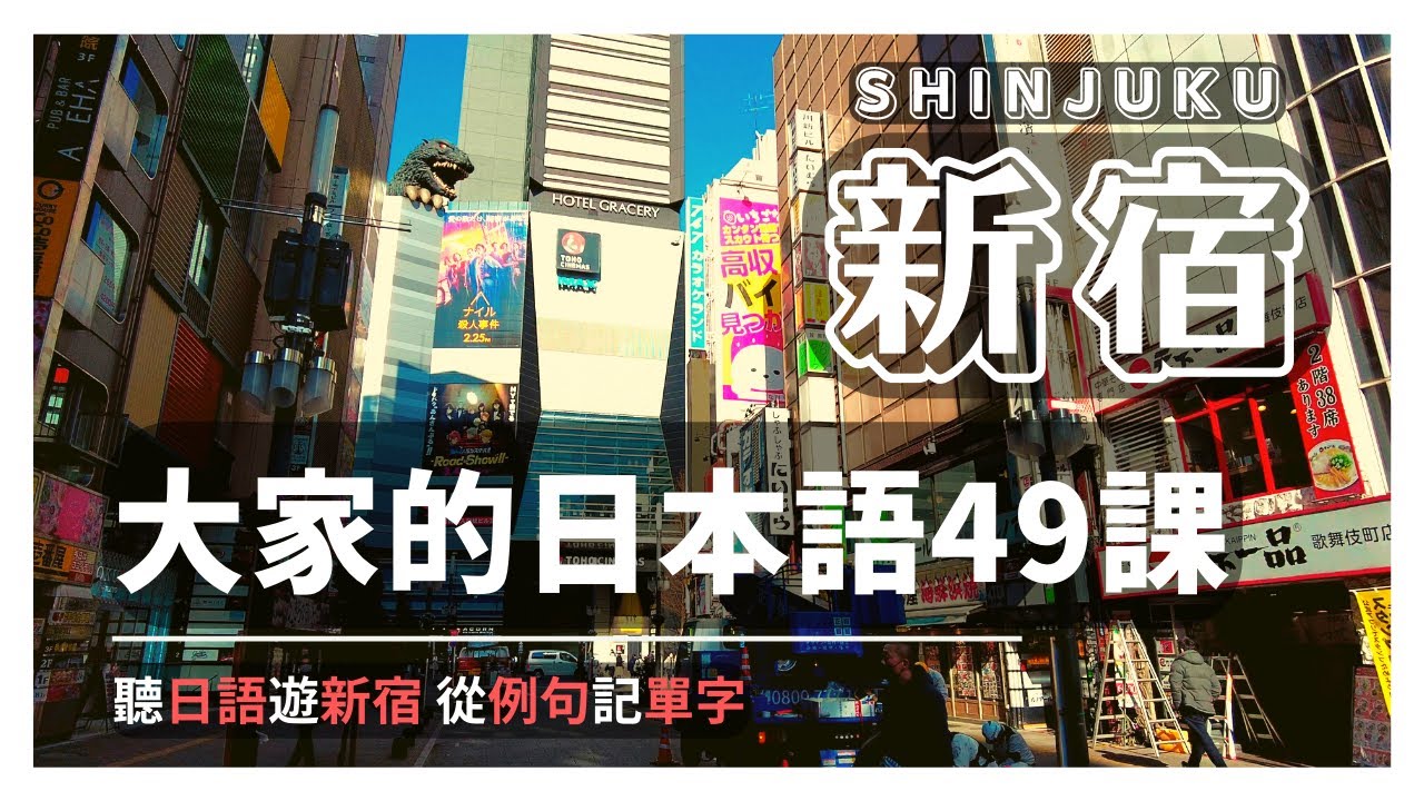 【大家的日本語 第49課】 日語單字記不住?! 從例句下手最有效果 !｜不背單字從句子記單字