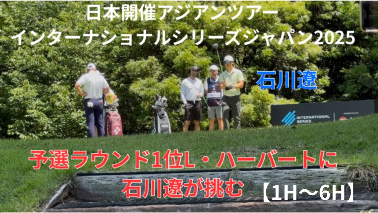 日本開催アジアンツアー インターナショナルシリーズ・ジャパン初日1H~6H　石川遼組に密着 2025年5月8日