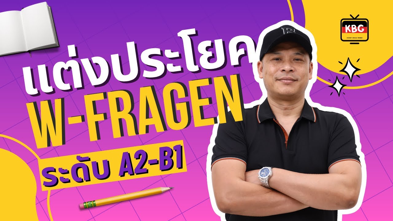 แต่งประโยคคำถาม W-Fragen l ครูเบิร์ด เยอรมัน ฟันส์ดี