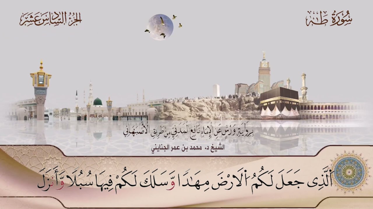 020 سورة طه || الشيخ د. محمد بن عمر الجنايني.. برواية ورش عن نافع من طريق الأصبهاني