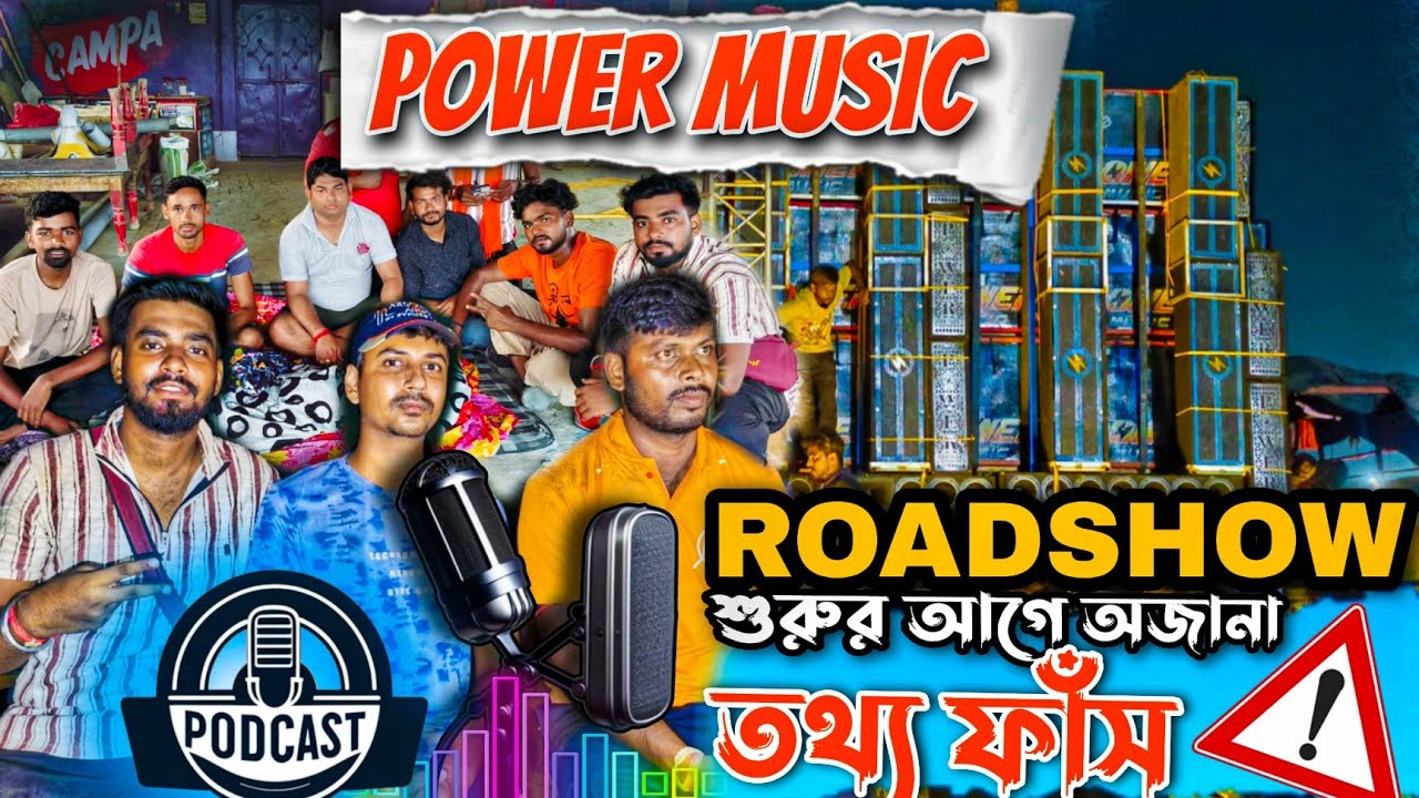 Power Music Roadshow: পর্দার আড়ালের গোপন রহস্য ফাঁস 😱 ভোভো পোপো নিয়ে TROLL কেন! রাজা দা PODCAST