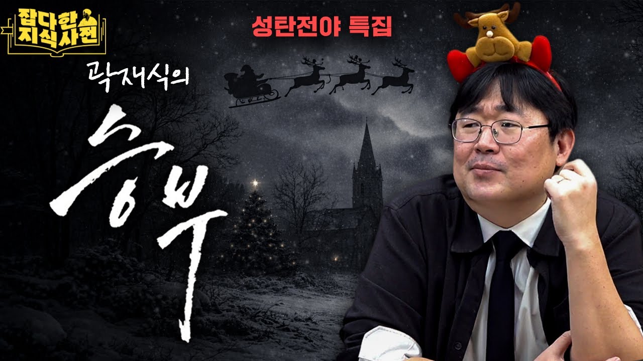 방송 역사상 최초로 시도하는 크리스마스 이브 특집! 🦌 곽재식의 과감한 승부수는 통할 것인가