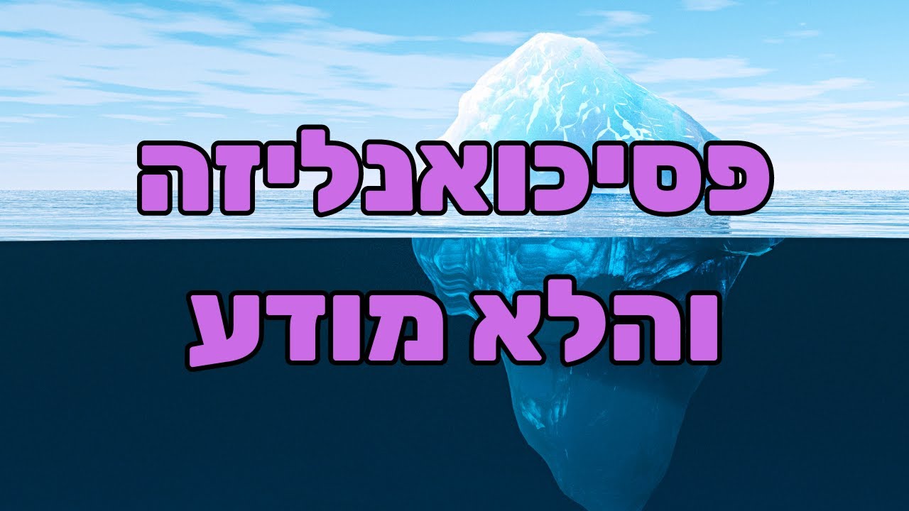 פסיכואנליזה וסודות הלא מודע - ד