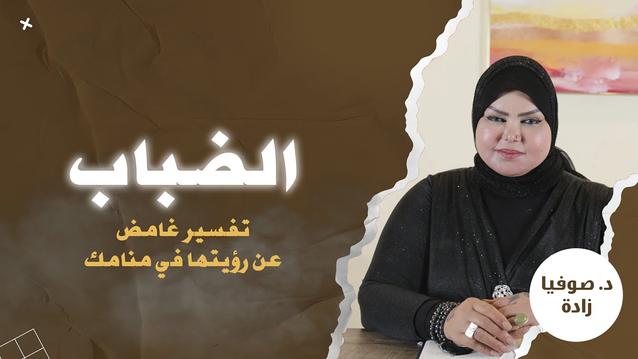 ملكة الاحلام: د. صوفيا زاده | تفسير غامض جدا عن رؤية الضباب في منامك؟! | شرح بالتفصيل