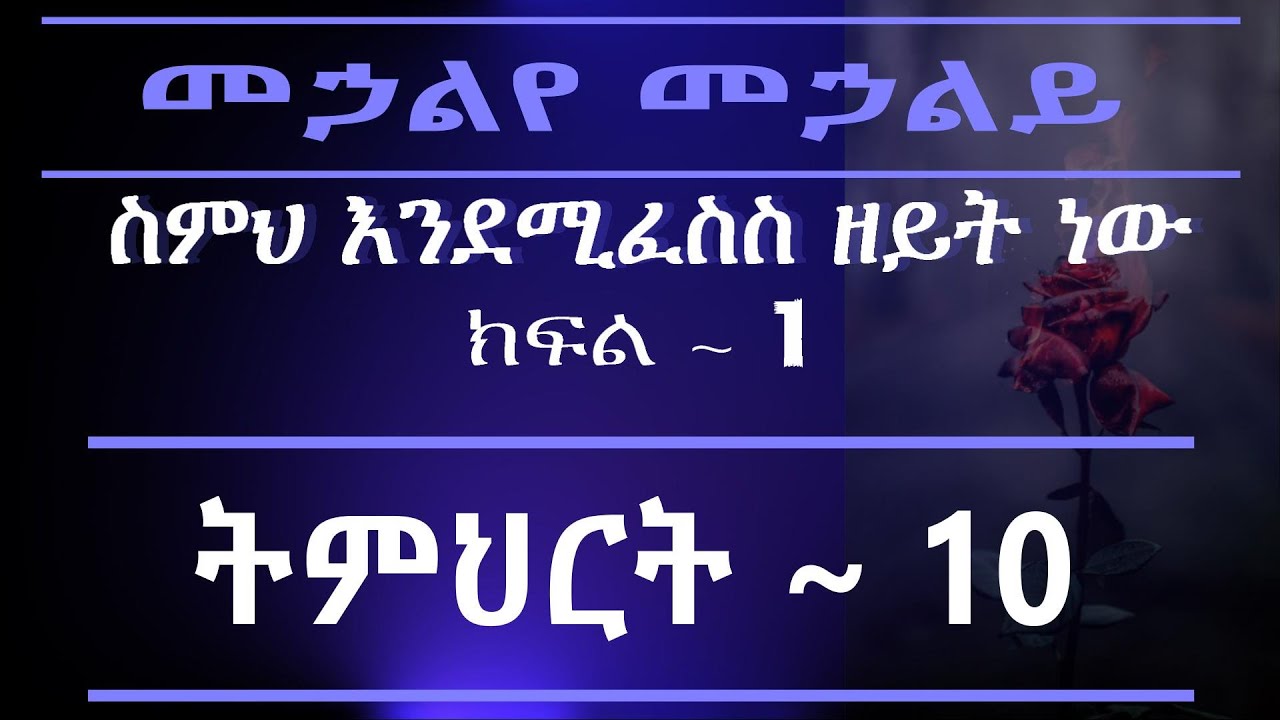 #10 ስምህ እንደሚፈስስ ዘይት ነው ~ ክፍል ~1~ መኃልየ መኃልይ ዘሰሎሞን // #10 Song of Solomon Teaching PART 1