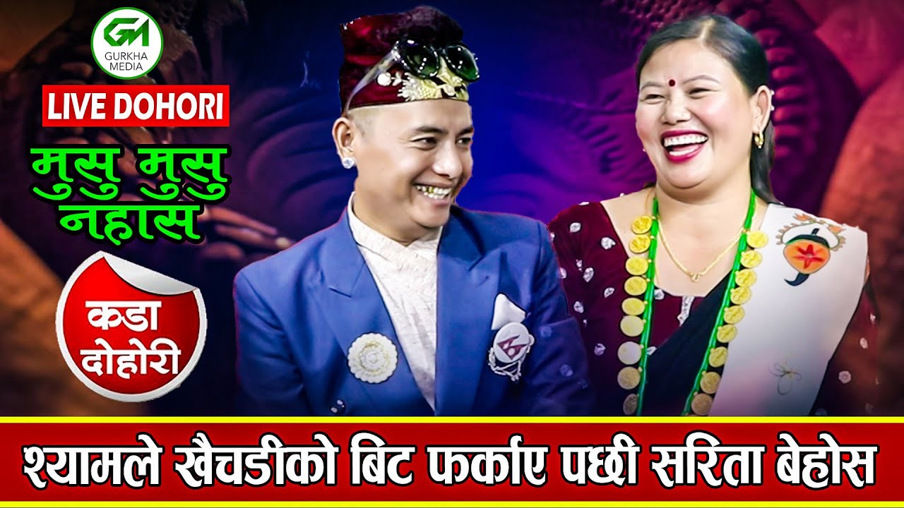 Sarita Saru Magar Vs Shyam Rana ll LIVE DOHORI || Musu Musu Nahansa Mayale #gurkhamedia