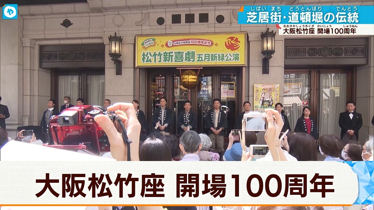 【道頓堀の凱旋門】大阪ミナミの「松竹座」が100周年