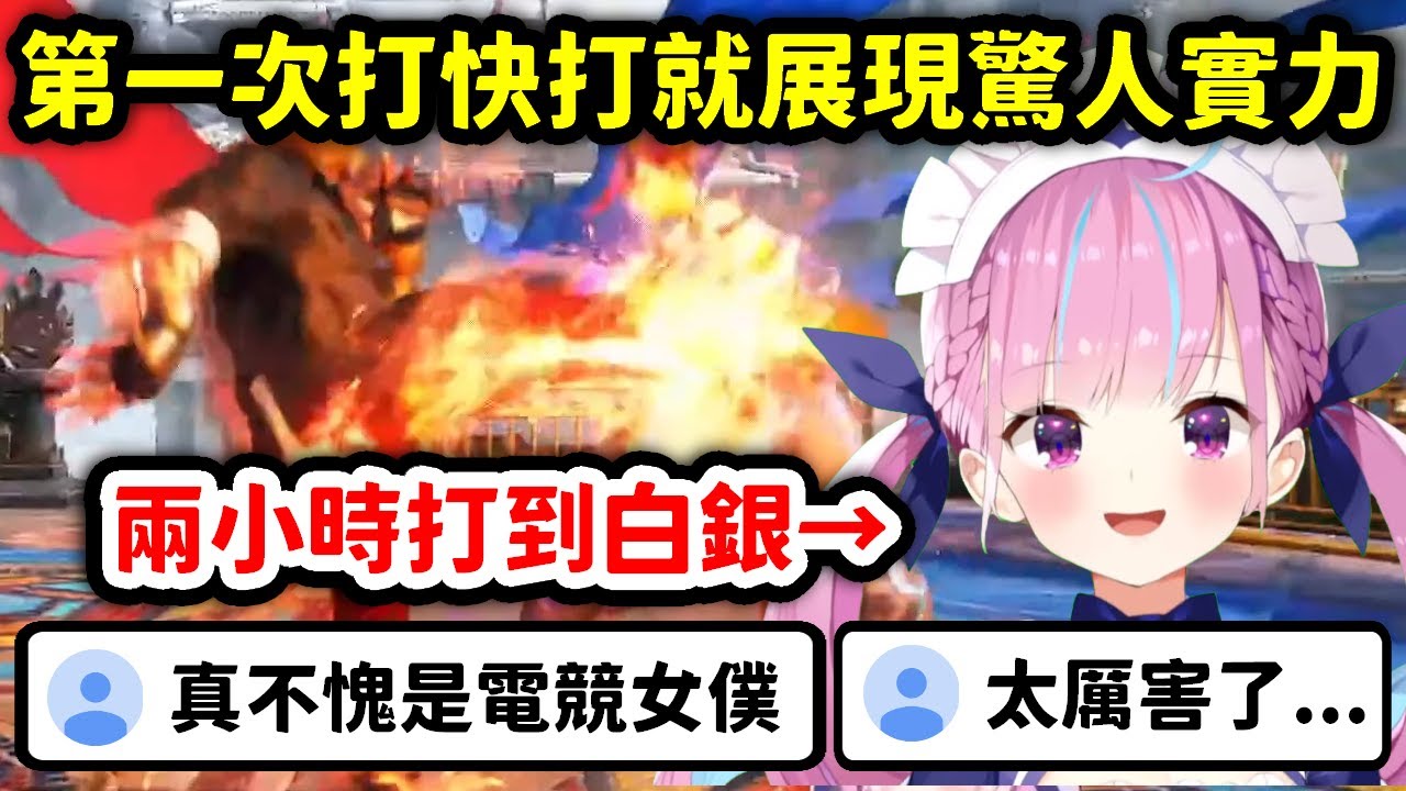 【快打6】第一次接觸快打6就展現驚人實力，兩個小時就打到白銀的阿夸【湊阿庫婭】【Hololive中文精華】
