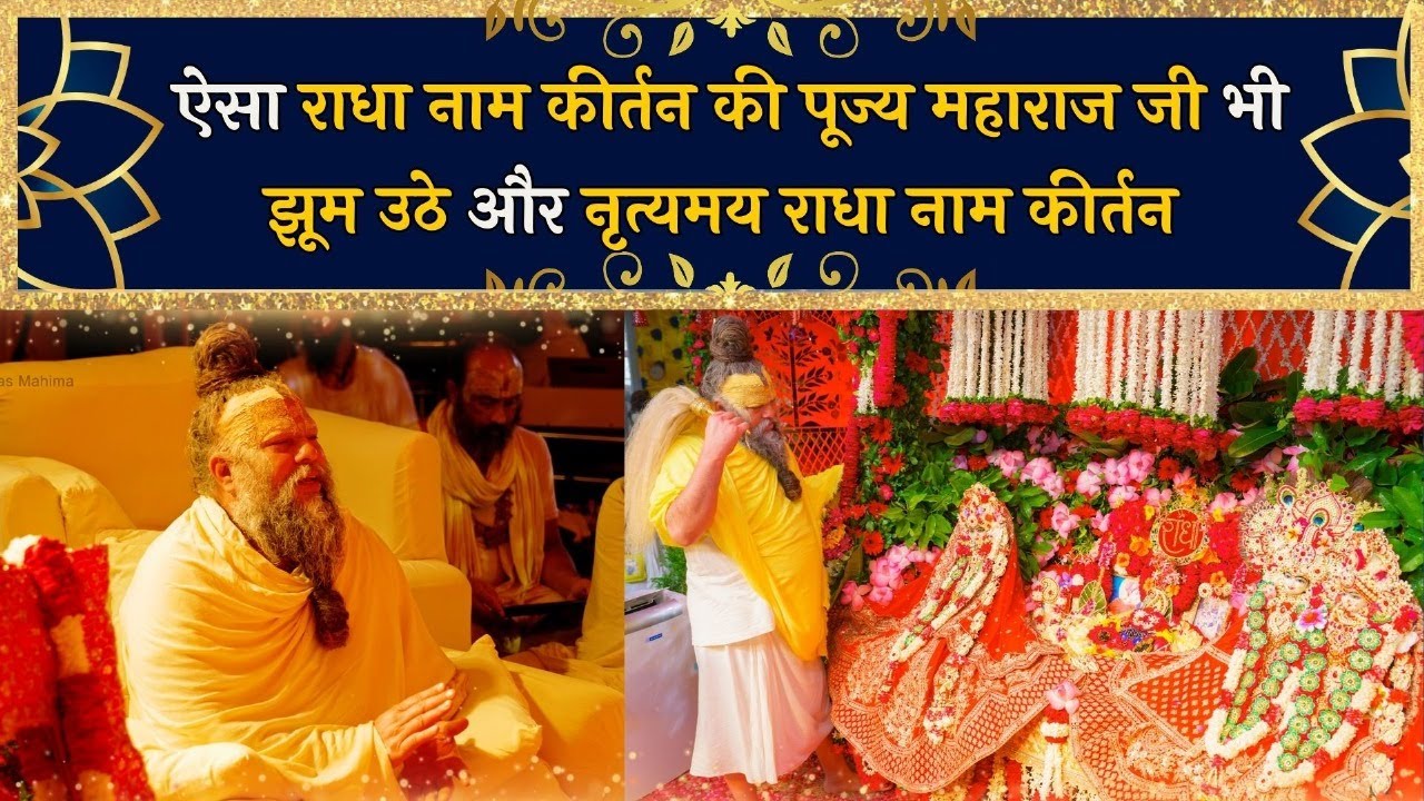 ऐसा राधा नाम कीर्तन की पूज्य महाराज जी भी झूम उठे और नृत्यमय राधा नाम कीर्तन // 11-08-2024
