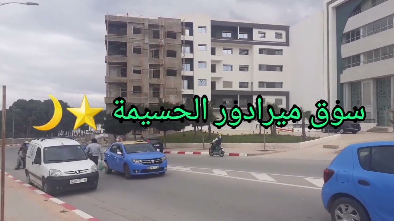 أجواء رمضان في الحسيمة سوق ميرادور الجزء 1🌙#hoceima #ramadan