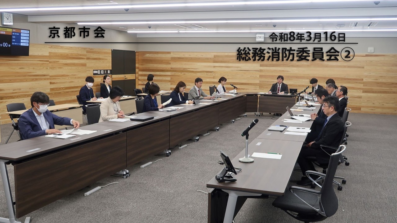 【京都市会】総務消防委員会R080316②