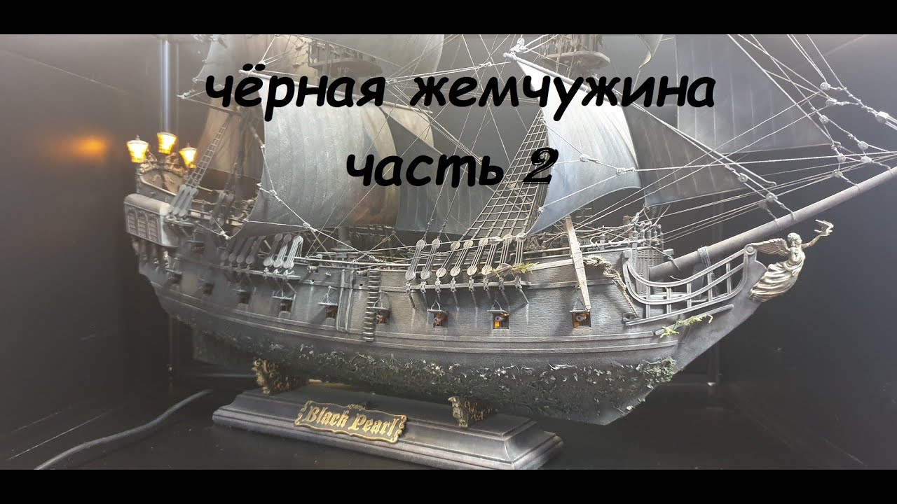 Модель корабля ЧЕРНАЯ ЖЕМЧУЖИНА (ЧАСТЬ 2)