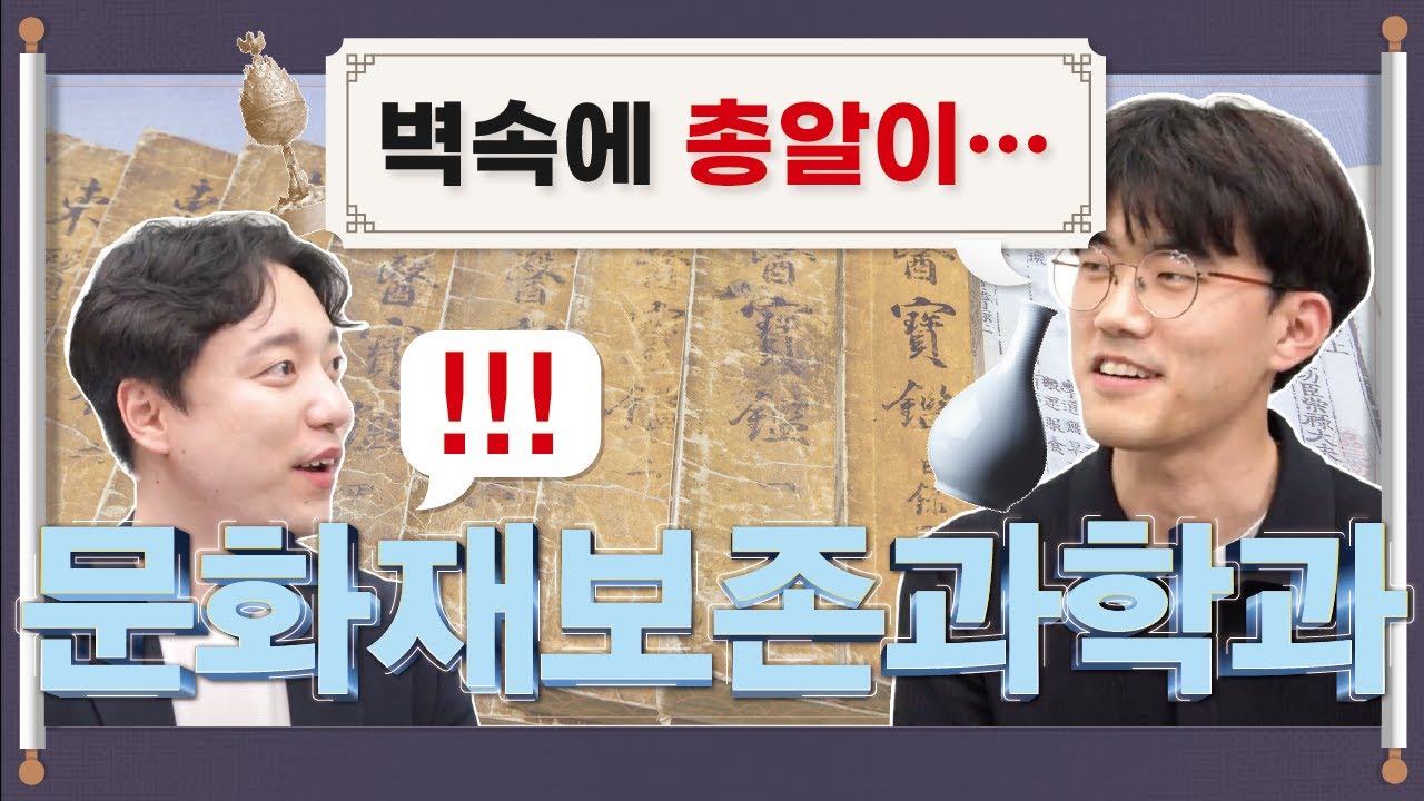 [교수님 학과소개] 낭만넘치는 문화재 닥터 👨‍⚕ l 문화재보존과학과 학과소개 l KNUCH:ON 한국전통문화대학교