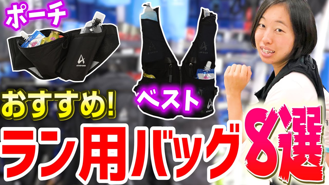 【おすすめバッグ】サブ３ランナーがオススメするランニングバッグ紹介（ポーチ、ベスト、リュック ）【マラソン】