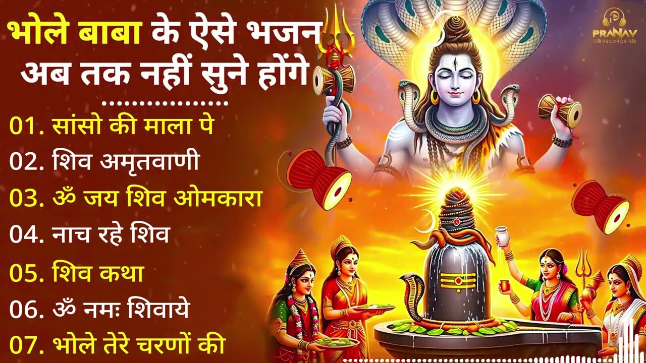 Superhit Bhajan 2026 | शिव स्पेशल | भोले बाबा के भजन | भोले बाबा का सुपरहिट भजन |Shiv Bhajan 2026 |