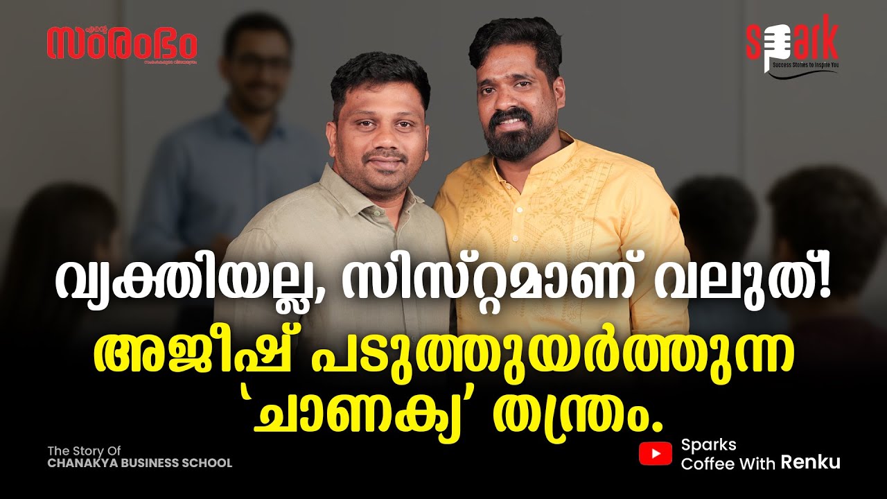 "കയ്യിൽ പണമില്ല,വഴിയിൽ കുറുക്കുവഴികളില്ല"വെറും 3000 രൂപയിൽ നിന്ന് CMAലോകത്തെ വിറപ്പിച്ച 'ചാണക്യ'ഗാഥ!