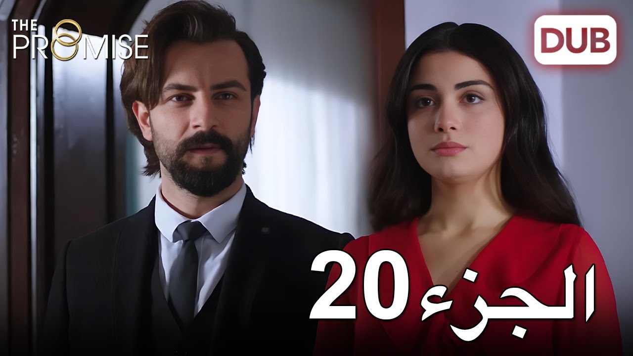 اليمين الحلقة 20 | مدبلج عربي