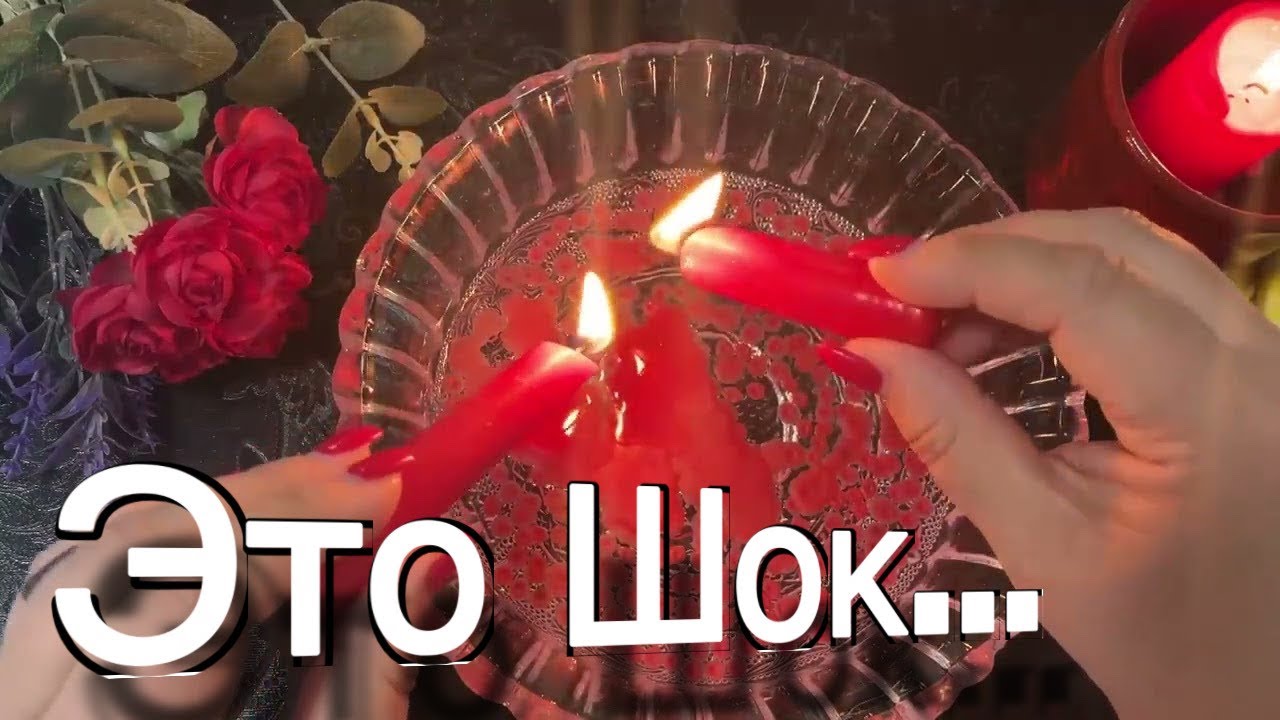 🔥 Это Шок! C МИНУТЫ НА МИНУТУ! ⏰ гадание на воске