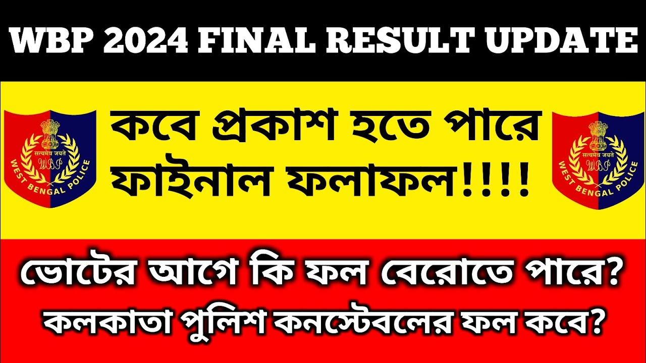 WBP 2024 FINAL RESULT UPDATE || ভোটের আগে কি ফল প্রকাশ হতে পারে?? #wbpresultdate #wbpfinalcutoff 
