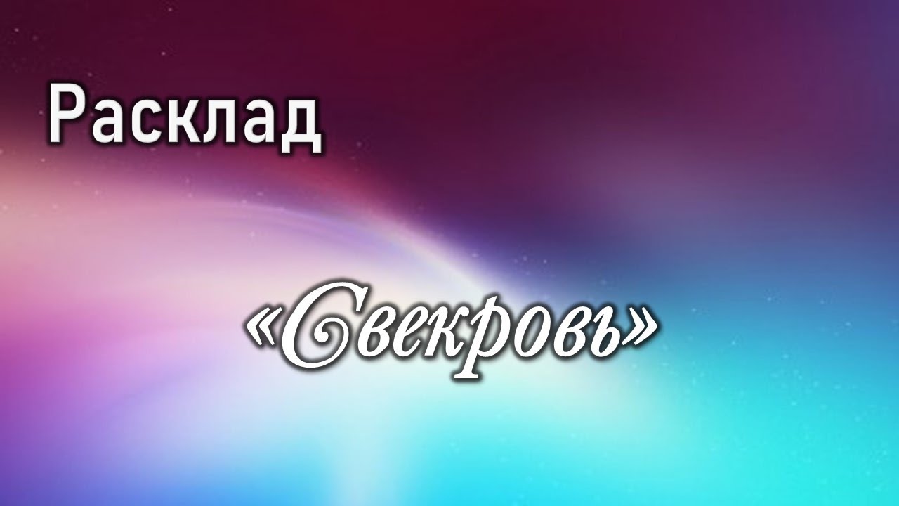 РАСКЛАД № 44 ДЛЯ ЖЕНЩИН  