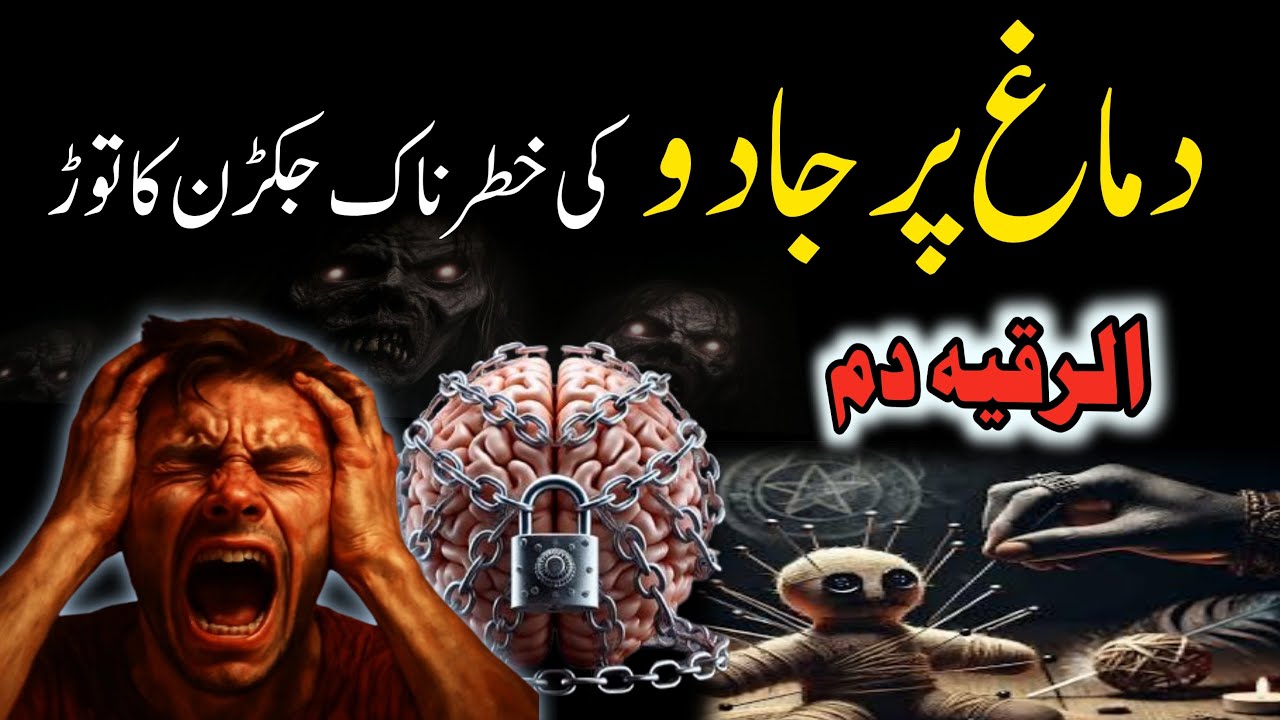 Dimag sy Jadu ki Jakran khatam krne ka Dam | jadujinnat Ka Quran sy ilaj |Ruqyah Shariah| Al Sakinah