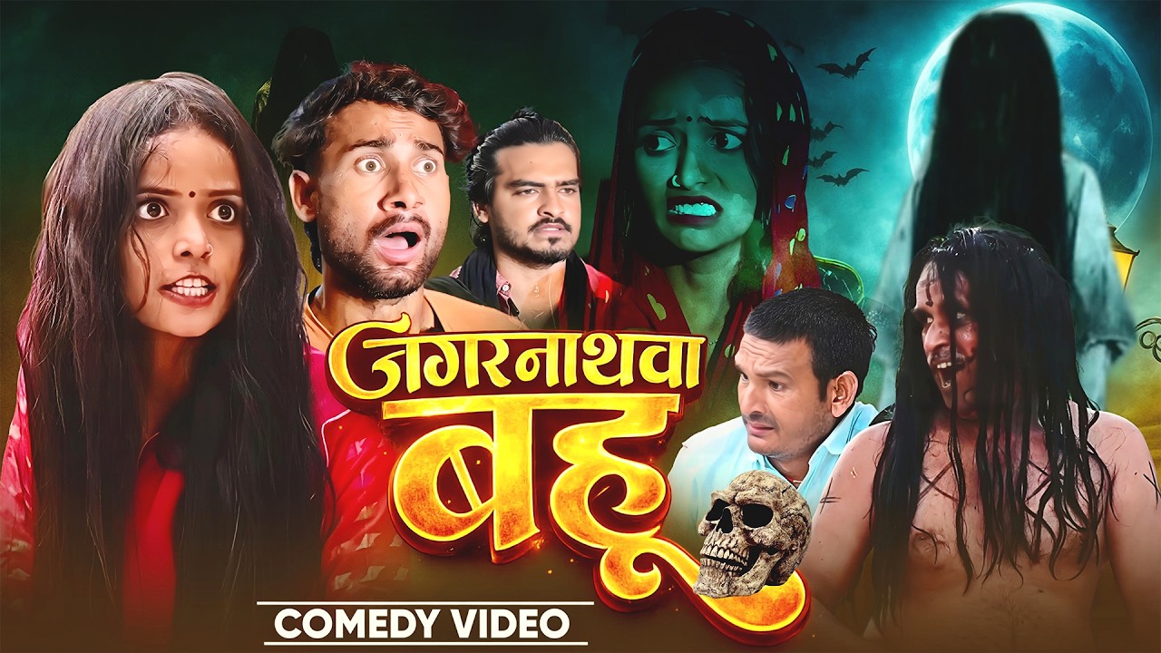 जगरनाथवा बहु  | Jagrnathva Bahu | @ManiMerajVines  | @Azaddiwanavines | New Comedy Video