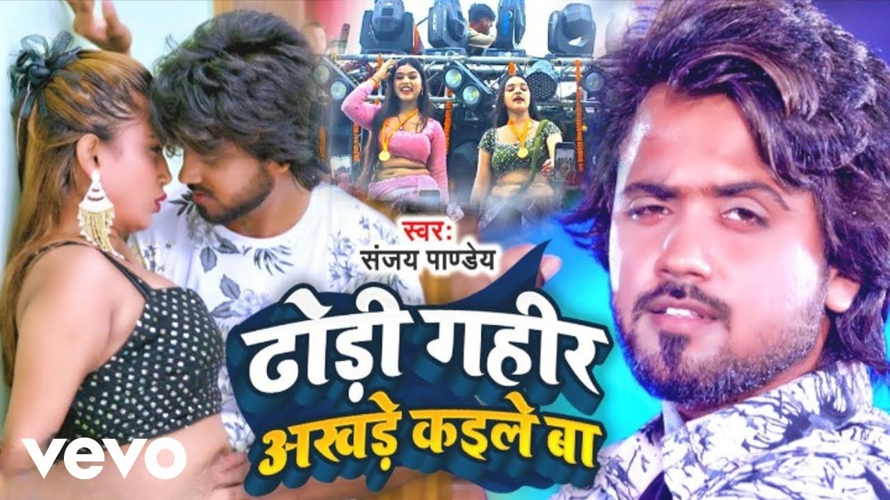 Sanjay Pandey - Dhodi Gahir Akhade Kaile Ba
