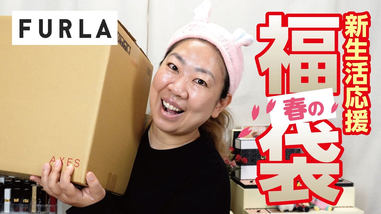 【春の福袋2024】FURLA（フルラ）の新生活応援福袋を開封✨5,5万円→4万円【♯744】