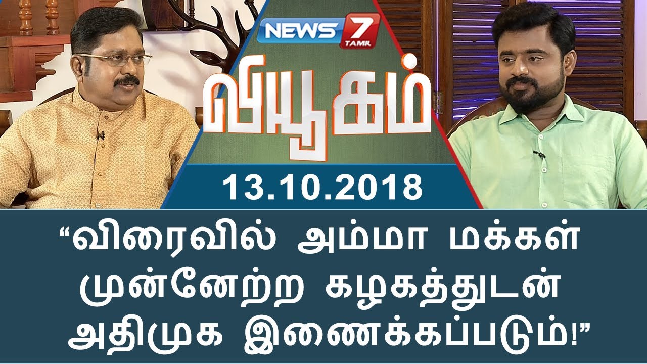 “விரைவில் அமமுகவுடன் அதிமுக இணைக்கப்படும்!” - டிடிவி தினகரன் | TTV. Dhinakaran | Viyugam