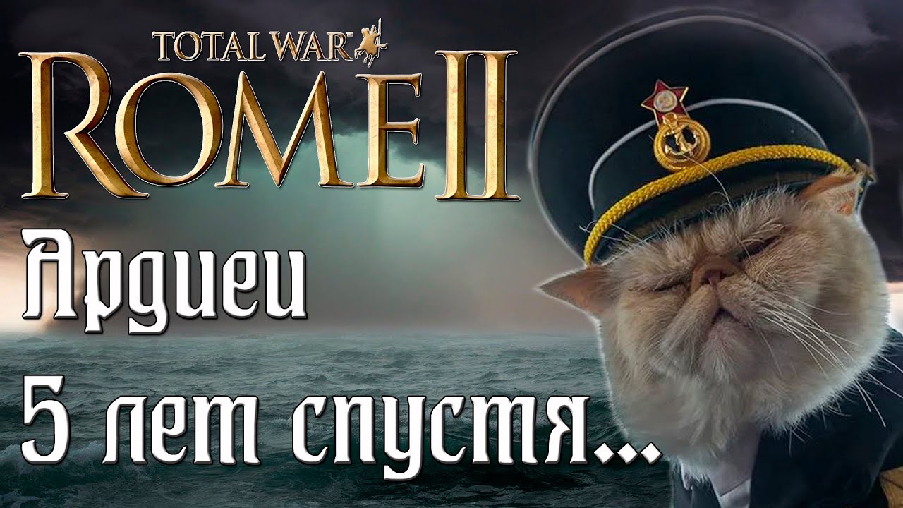 Ардиеи. Легенда. Одна баллиста на флот. #1  Rome 2 Total War.