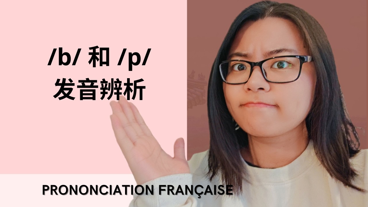 [法语语音] : /b/ 和 /p/ 到底怎么区分？