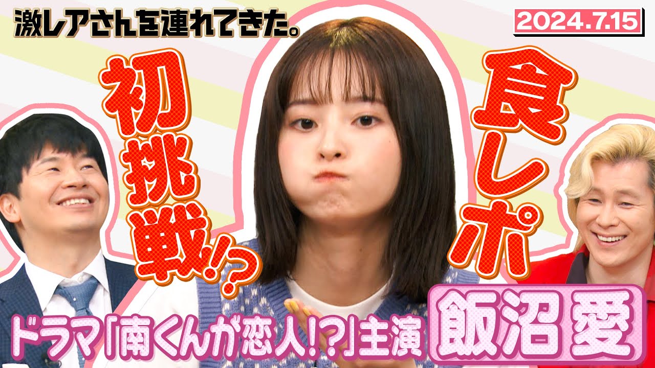 【激レアさん】飯沼愛　人生初の食レポ！？/2024.7.15放送
