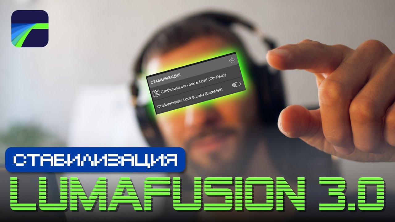 LumaFusion 3.0 стабилизация видео | обучающий обзор | Zyablowmedia