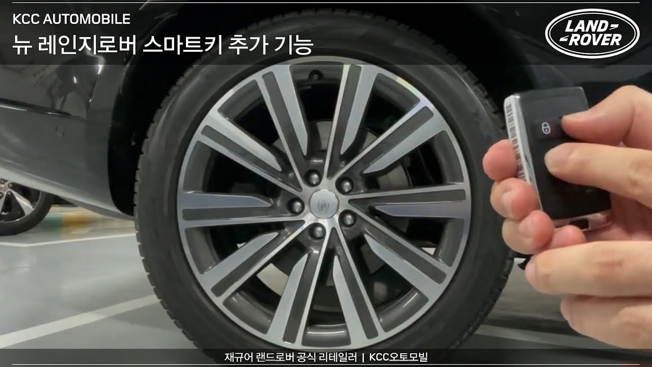 #KCC오토모빌 : 뉴 레인지로버 스마트키 기능 안내