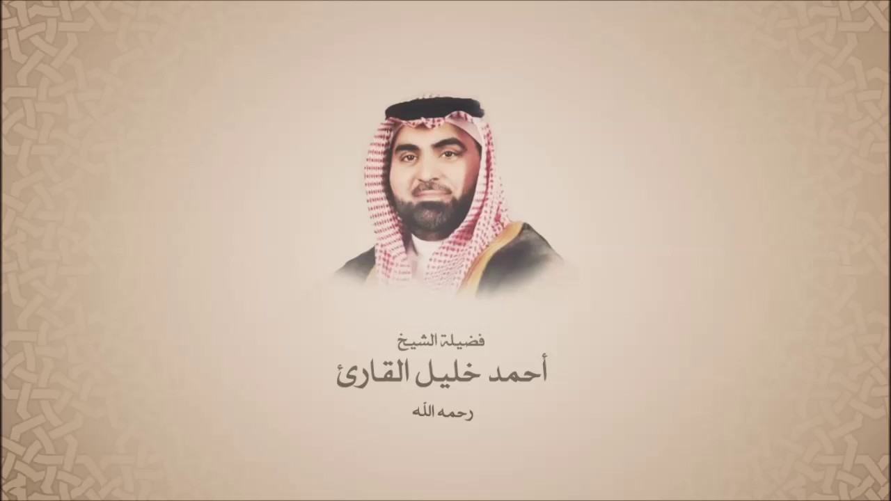 أحمد خليل القارئ 