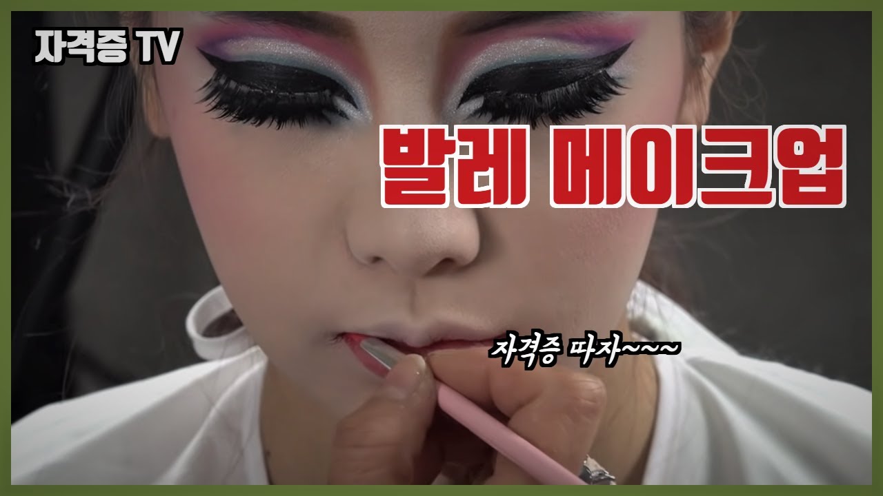 메이크업 국가자격증 발레 메이크업 하는법 makeup