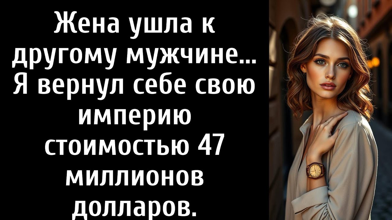 Моя жена ушла с другим мужчиной    Наслаждайся своей последней ночью в МОЕМ доме