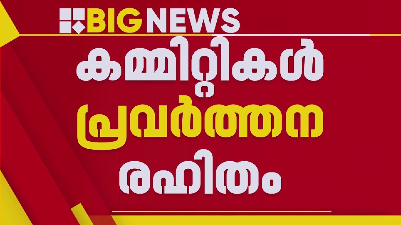 ചൈൽഡ് പ്രൊട്ടക്ഷൻ കമ്മിറ്റികൾ പ്രവർത്തനരഹിതം | Child Protection Committee