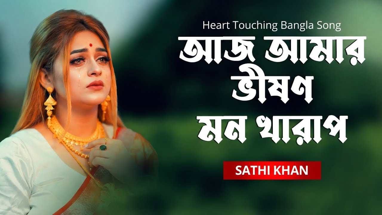 আজ আমার ভীষণ মন খারাপ | Aj Amar Bhishon Mon Kharap | Sathi Khan Sad Song | Bangla Ai Cover Song 2026