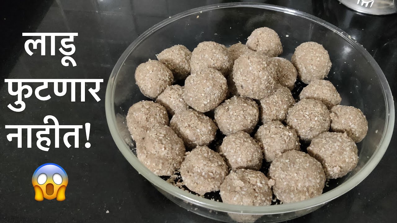 हे एक केल्यावर तीळ लाडू कधीच फुटत नाहीत 🤯 | Secret Trick | Til Ladoo Recipe in Marathi