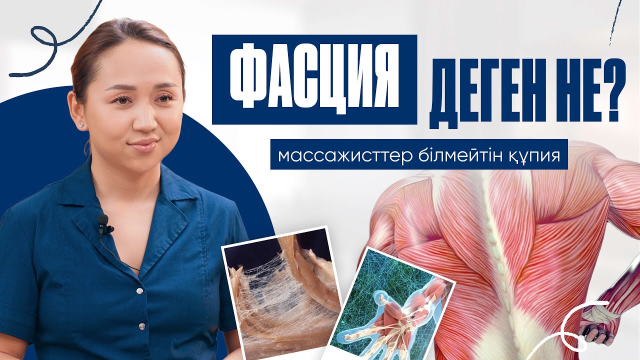 Әрбір массажист білуі керек адам анатомиясы. Фасцияны босату техникасы | Ақбота Жарқын