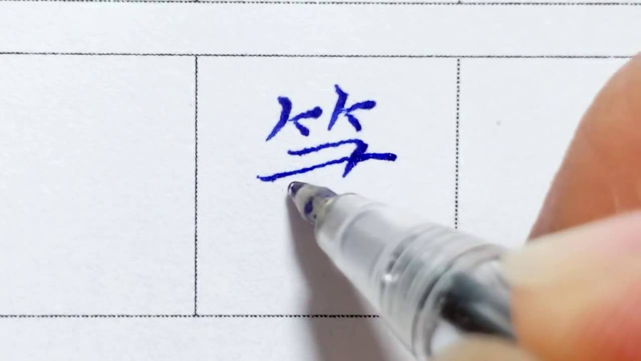 筆 ✎ 原子筆練字｜葉曄&times;夜夜寫字｜寫字練習