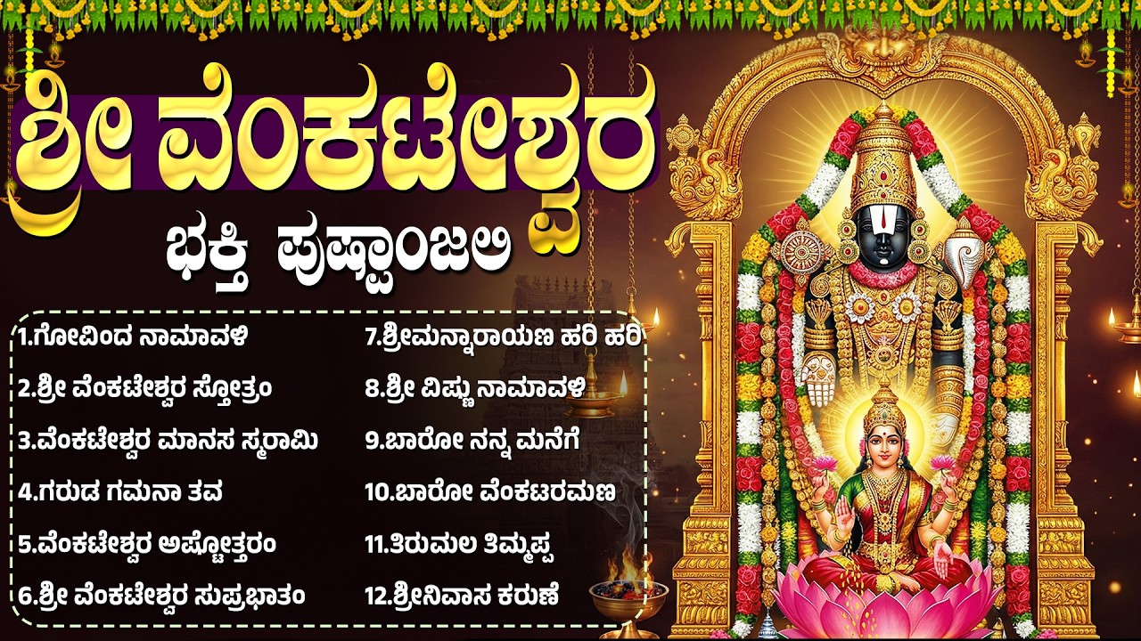 ಶನಿವಾರದ ವಿಶೇಷ ಭಕ್ತಿಗೀತೆಗಳು | ಶ್ರೀ ವೆಂಕಟೇಶ್ವರ ಸುಪ್ರಭಾತಂ | Sri Venkateswara Kannada Bhakti Geethegalu