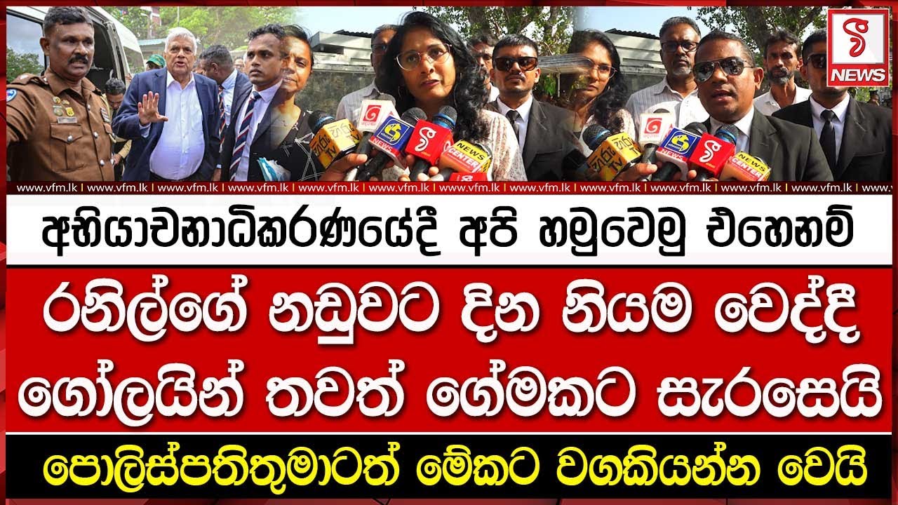 රනිල්ගේ නඩුවට දින නියම වෙද්දී ගෝලයින් තවත් ගේමකට සැරසෙයි