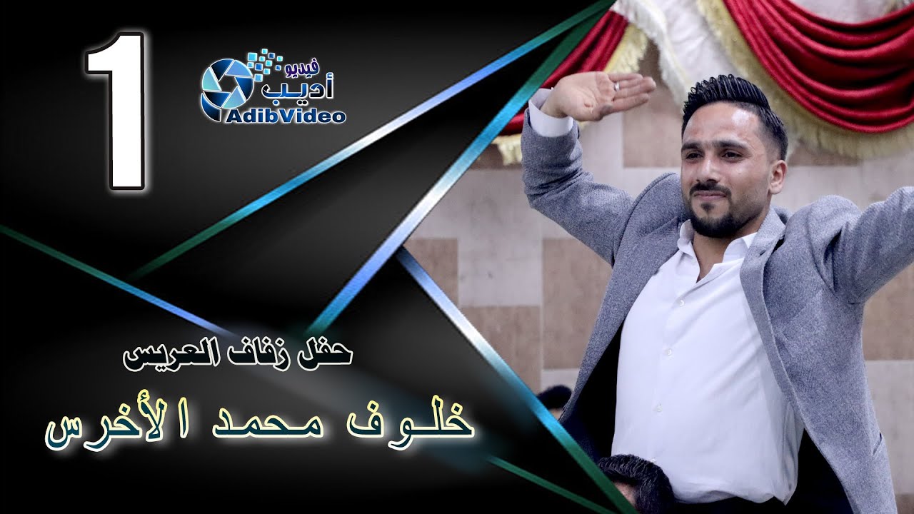 حفل زفاف العريس خلوف محمد الاخرس  1