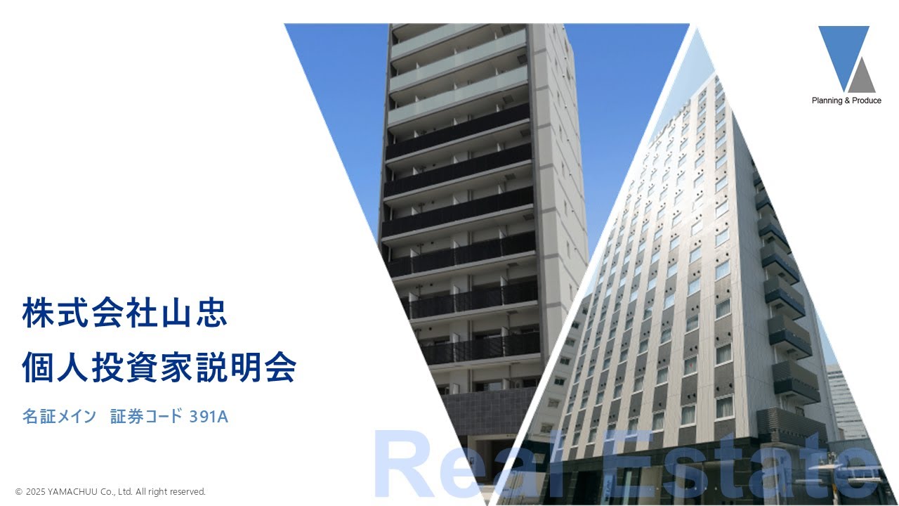 株式会社山忠(391A)個人投資家説明会【IRセミナー】