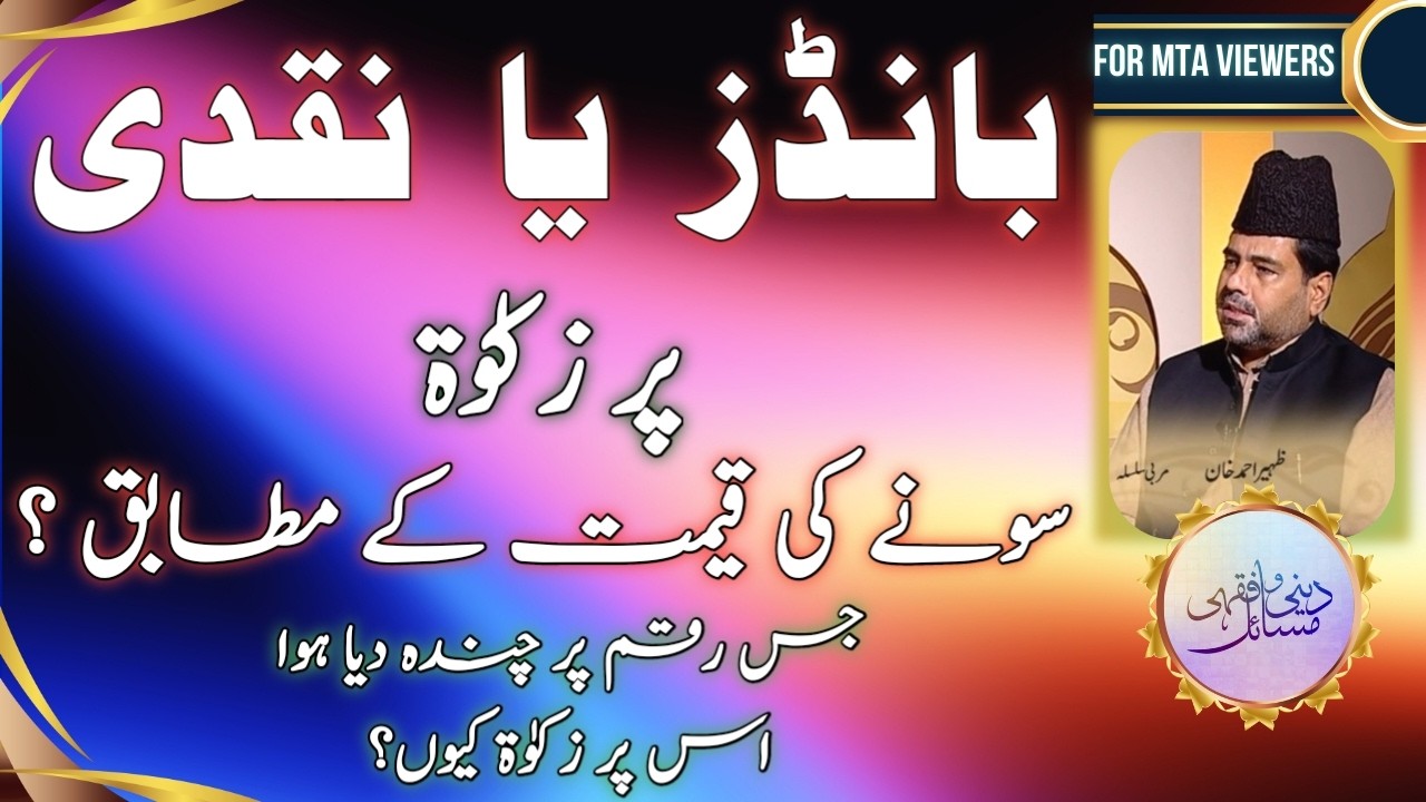 نقدی ، بانڈز پر زکوۃ سونے کے مطابق ہوگی؟ | Will Zakat on cash, bonds be the same as on gold?