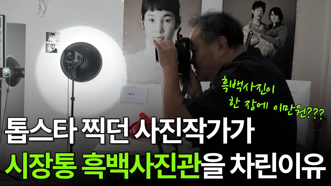 톱스타 찍어주던 사진작가가 인생샷을 2만원에 찍어준다고? ㅣ 휴먼스토리 ㅣ 직업의 모든것 ㅣ 돈버는사장님 ㅣ 자영업자이야기