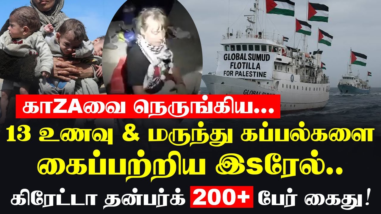 காZAவை நெருங்கிய.. 13 கப்பல்களை கைப்பற்றிய இSரேல்..
