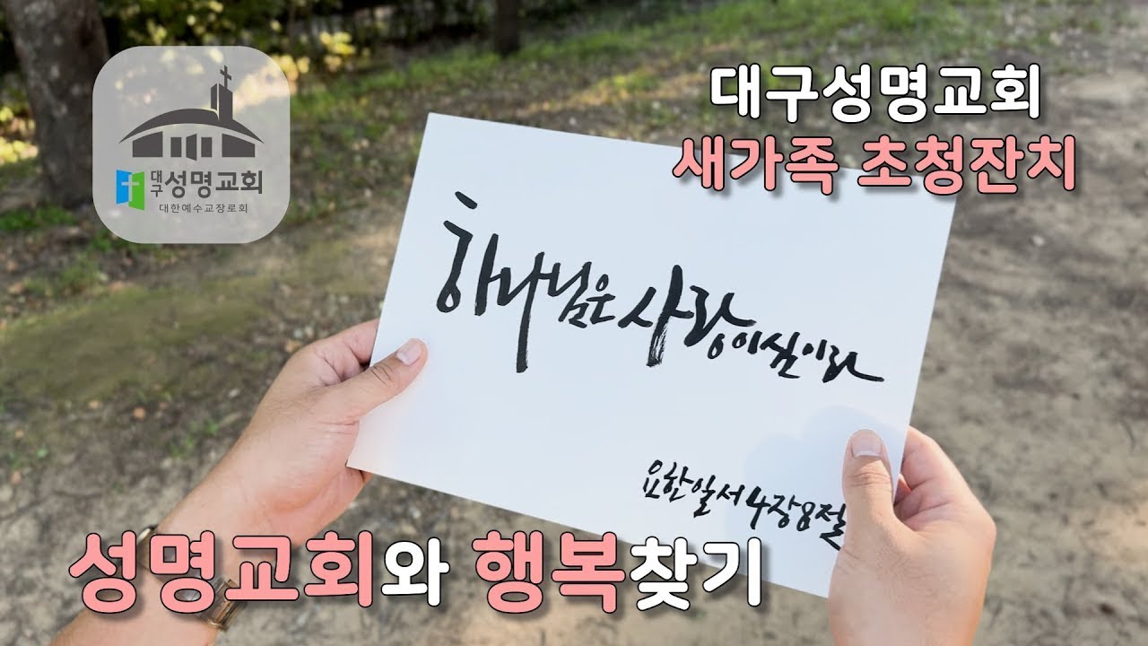 대구성명교회를 소개합니다.^^
